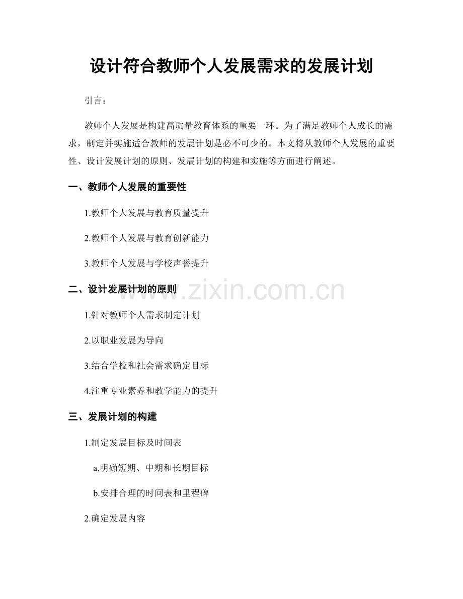 设计符合教师个人发展需求的发展计划.docx_第1页
