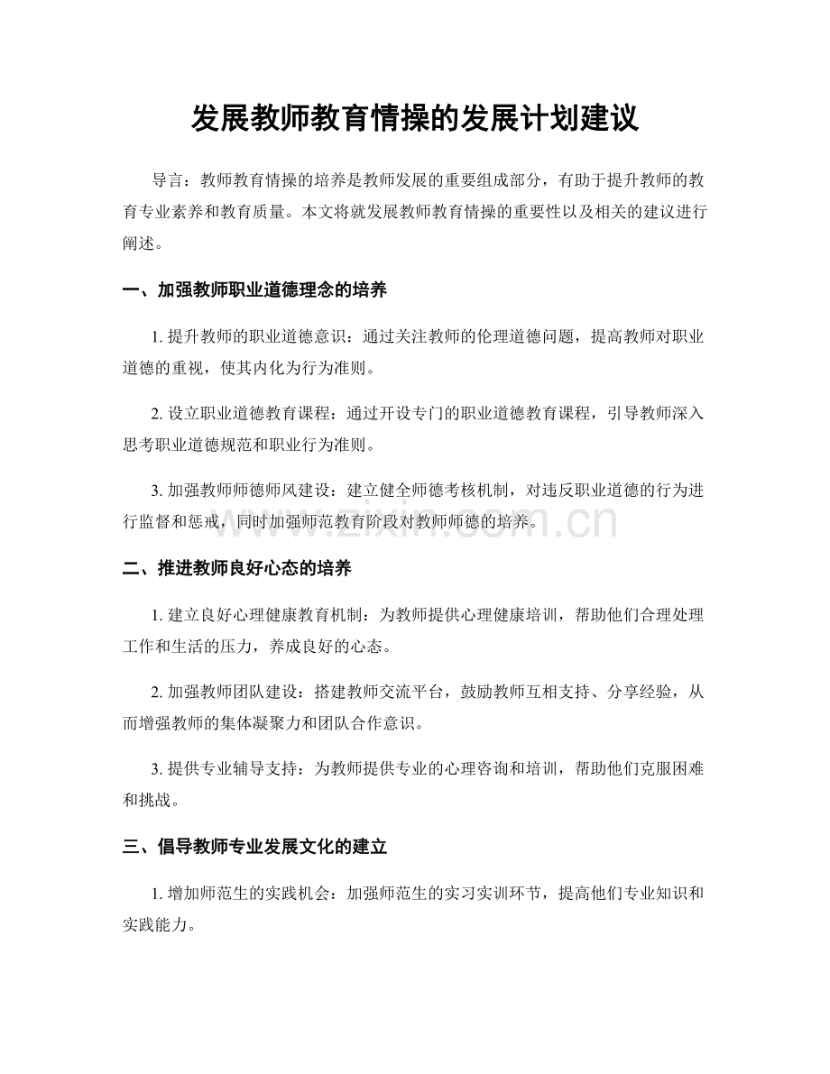 发展教师教育情操的发展计划建议.docx_第1页