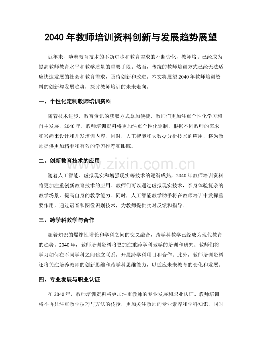 2040年教师培训资料创新与发展趋势展望.docx_第1页