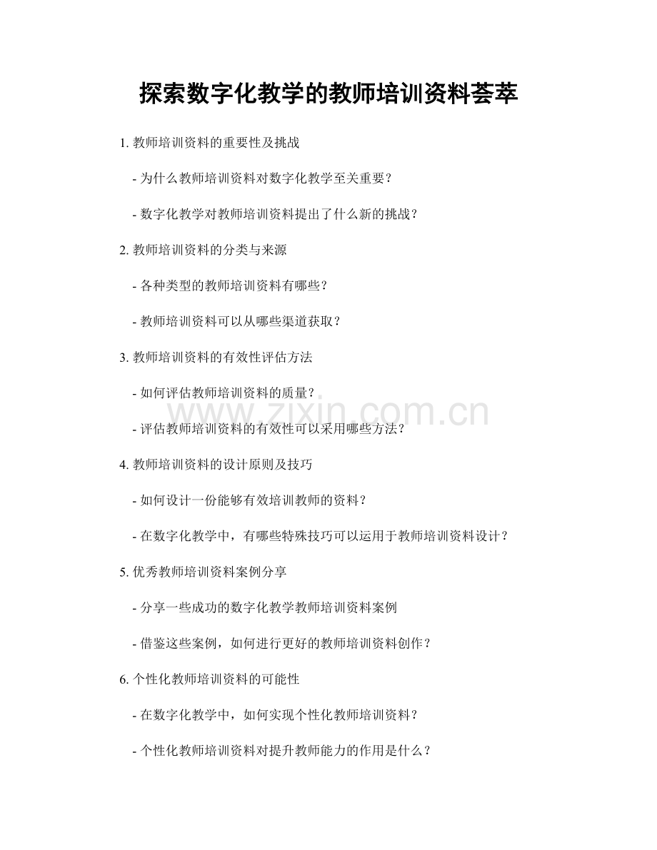 探索数字化教学的教师培训资料荟萃.docx_第1页