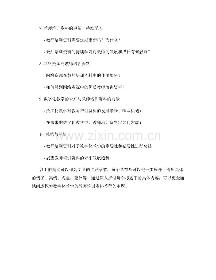 探索数字化教学的教师培训资料荟萃.docx_第2页