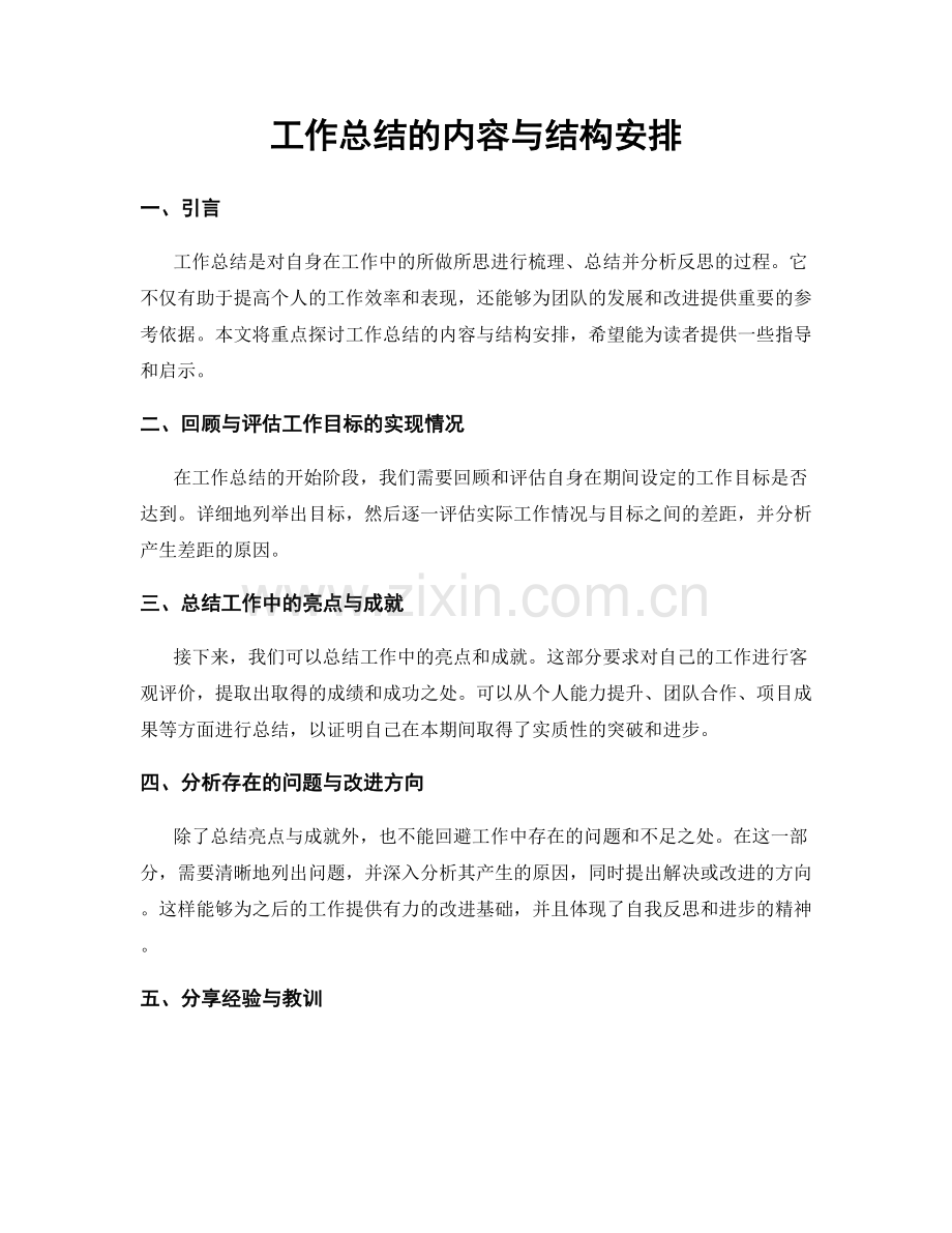 工作总结的内容与结构安排.docx_第1页