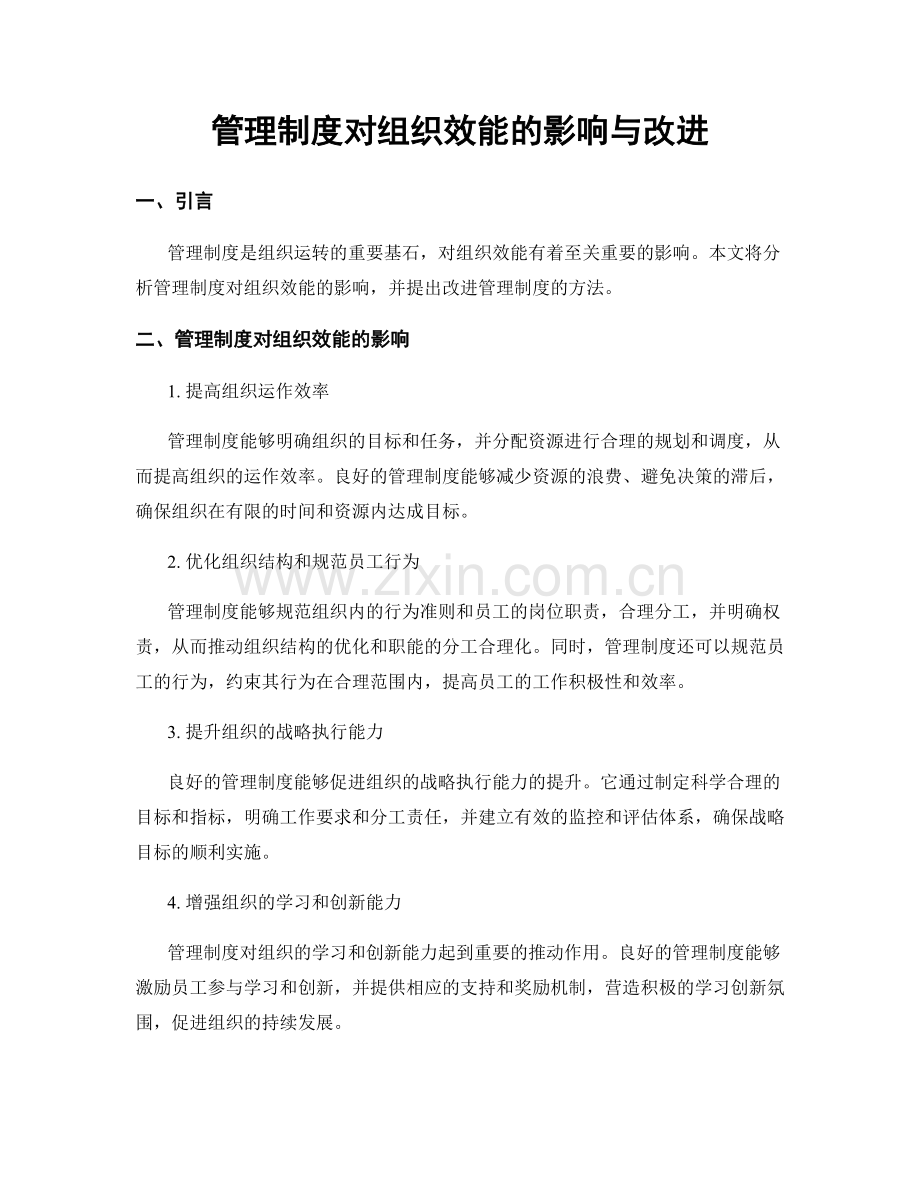 管理制度对组织效能的影响与改进.docx_第1页