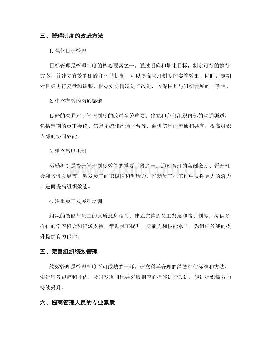 管理制度对组织效能的影响与改进.docx_第2页