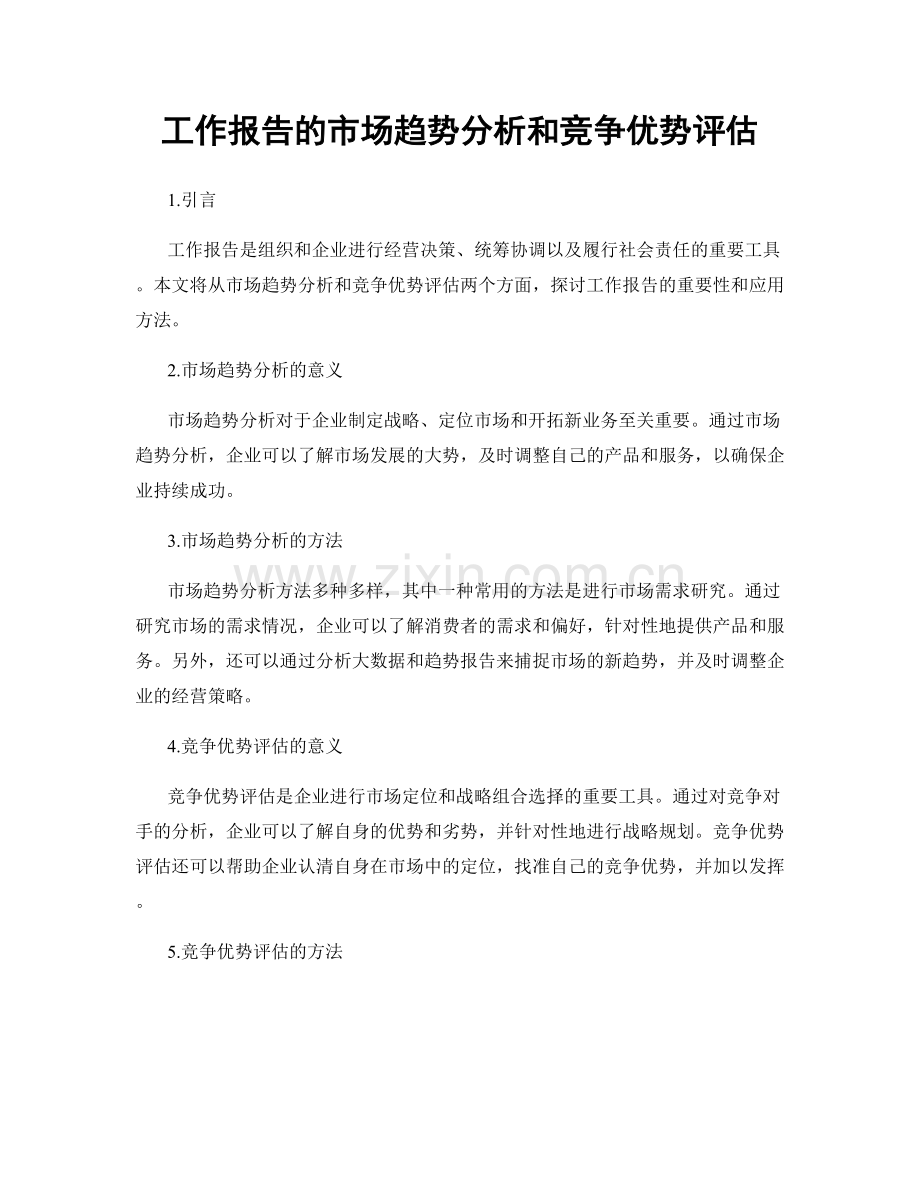 工作报告的市场趋势分析和竞争优势评估.docx_第1页