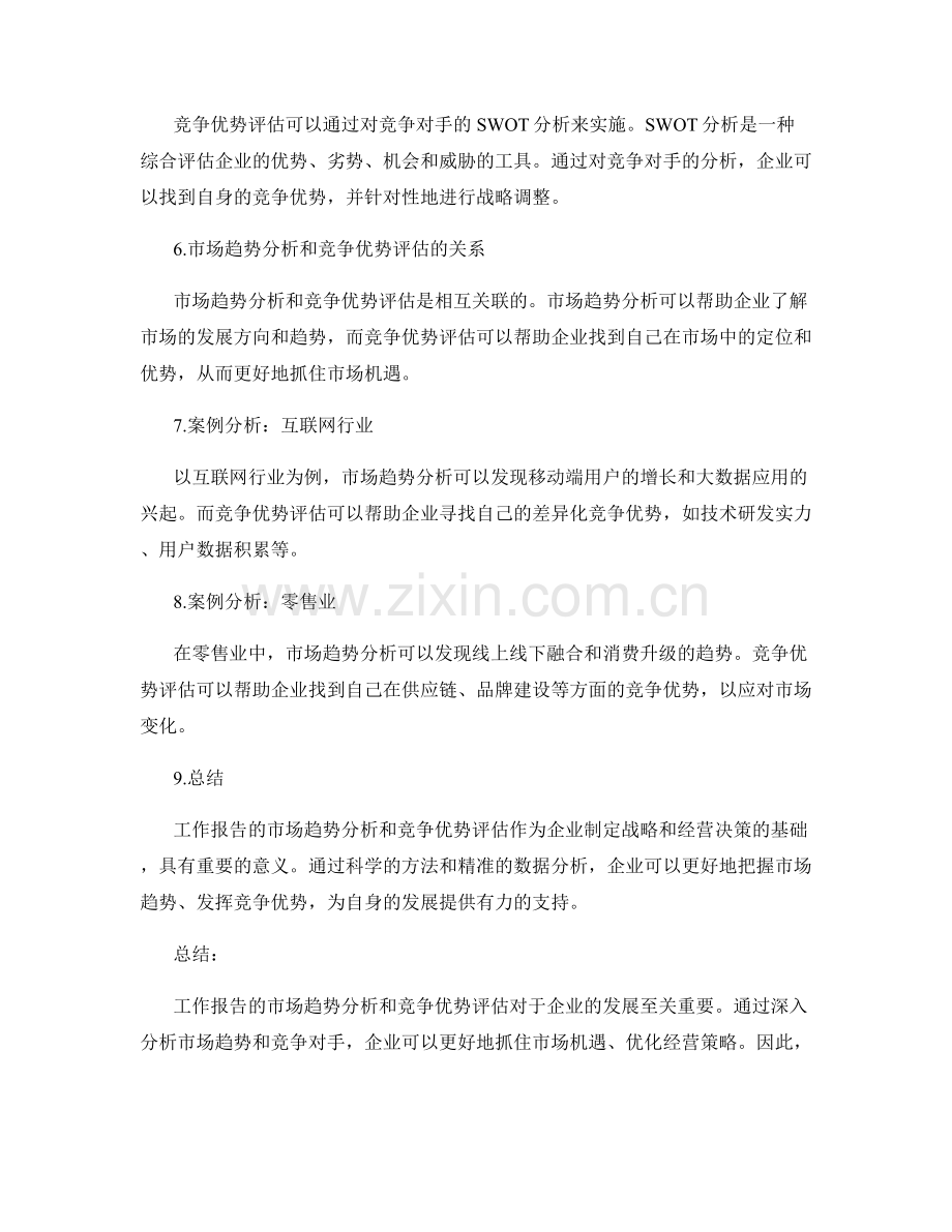 工作报告的市场趋势分析和竞争优势评估.docx_第2页