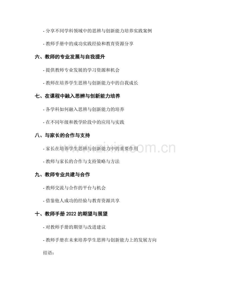 教师手册2022：培养学生思辨与创新能力的实践指南.docx_第2页