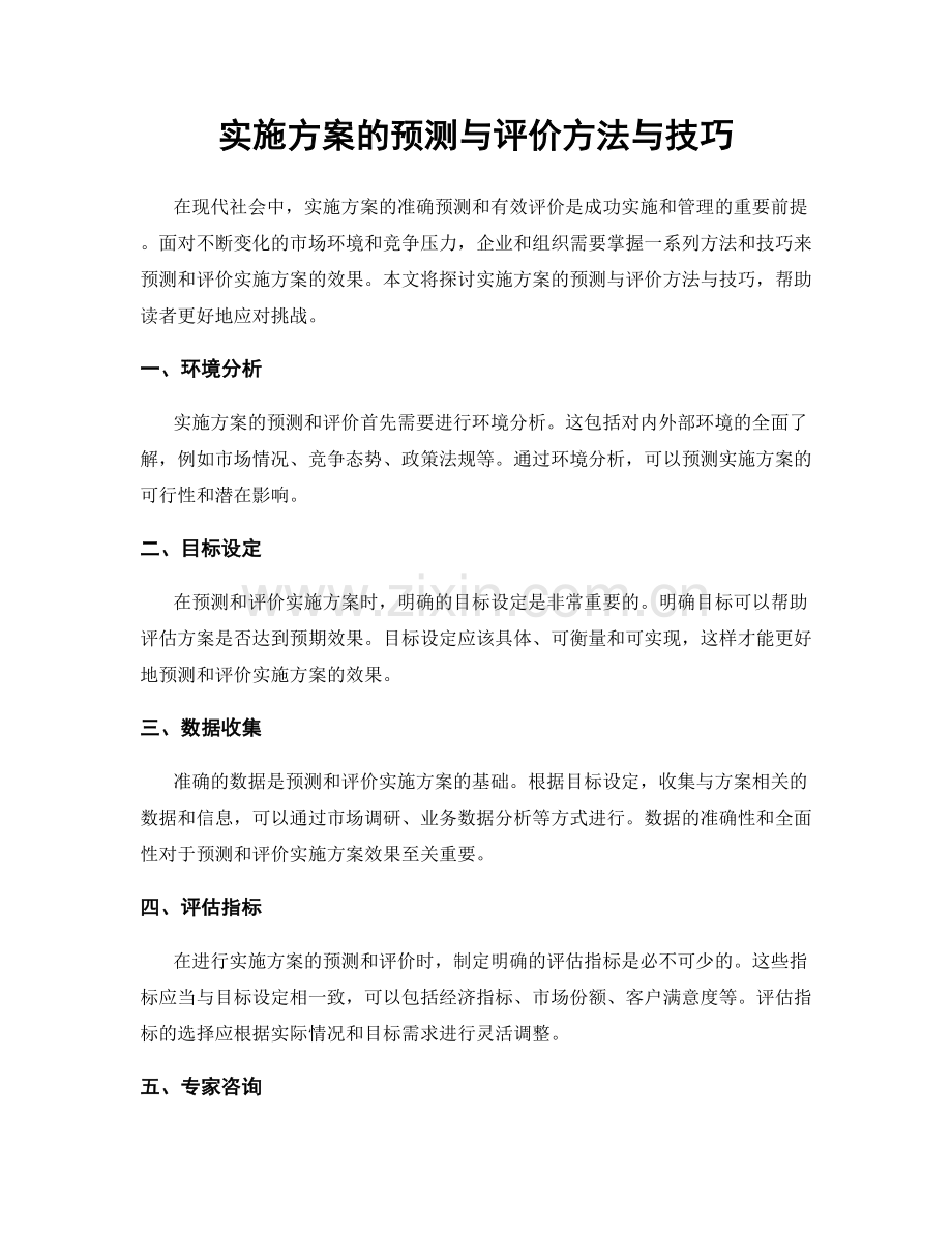 实施方案的预测与评价方法与技巧.docx_第1页