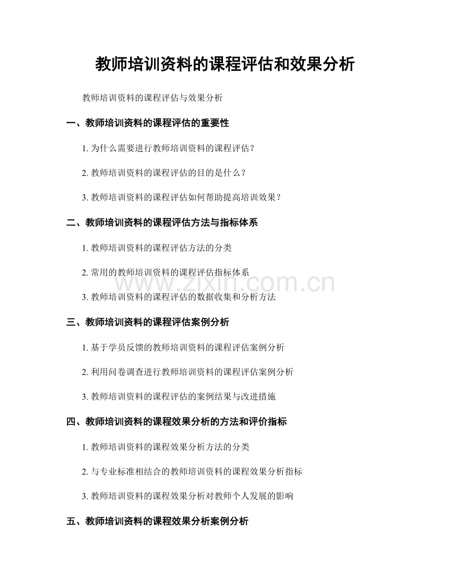 教师培训资料的课程评估和效果分析.docx_第1页