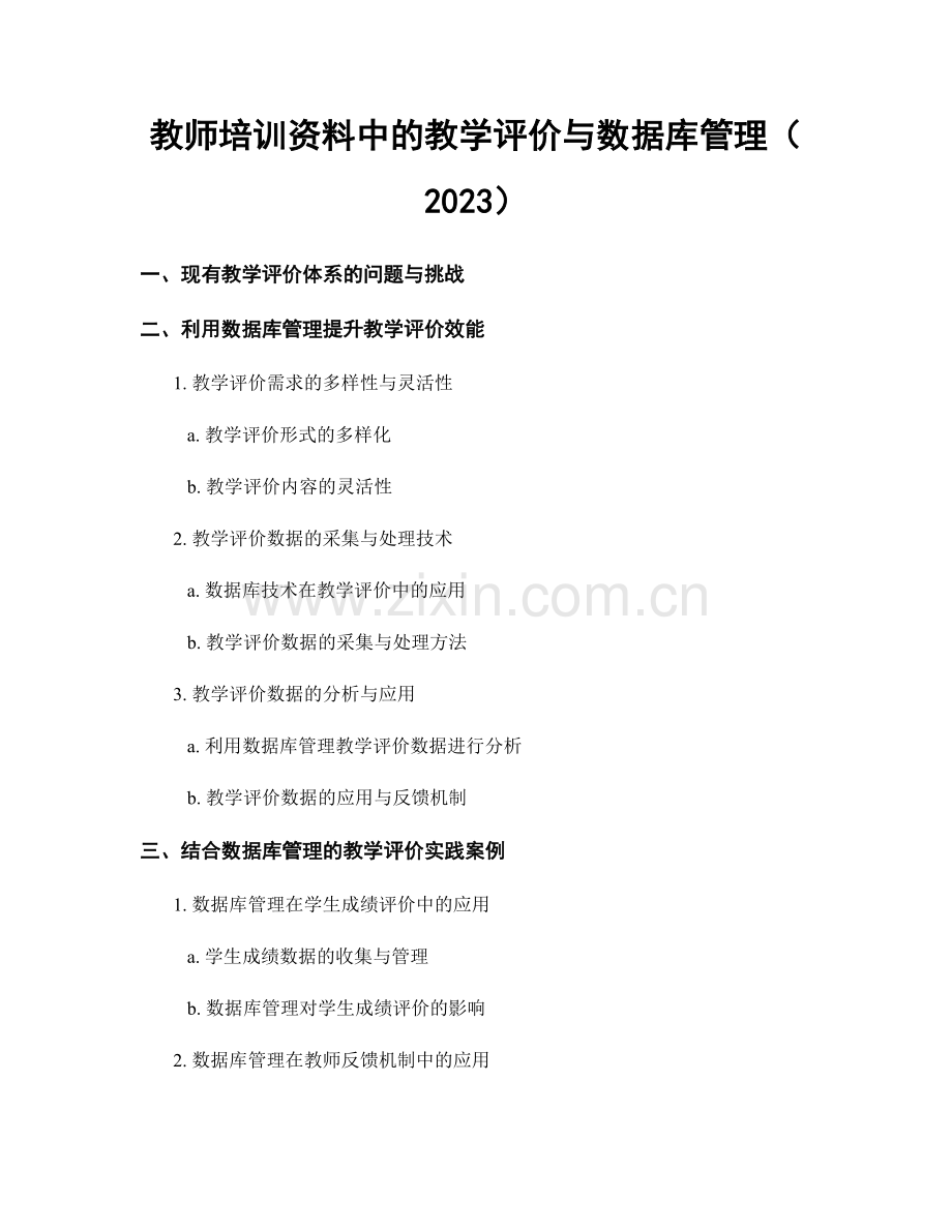 教师培训资料中的教学评价与数据库管理（2023）.docx_第1页