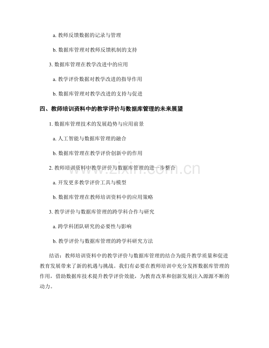 教师培训资料中的教学评价与数据库管理（2023）.docx_第2页