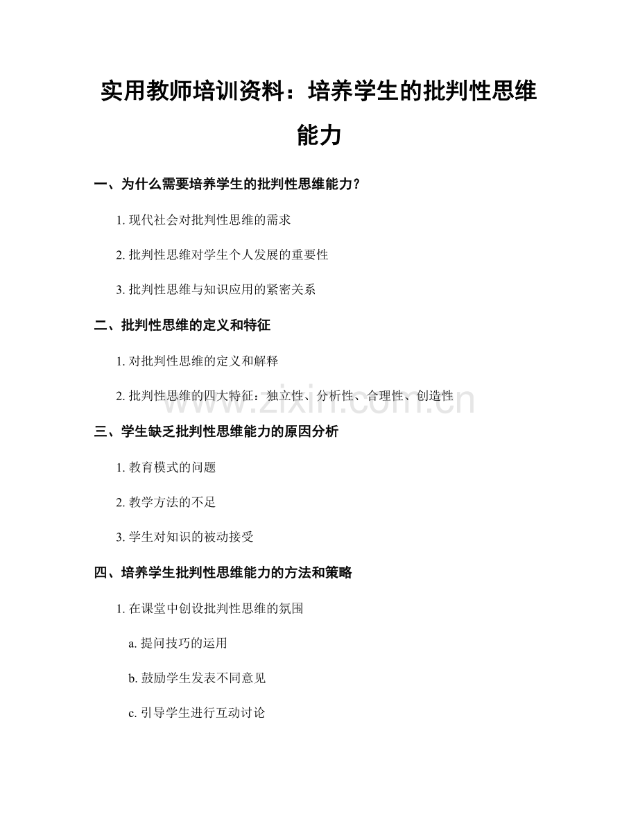 实用教师培训资料：培养学生的批判性思维能力.docx_第1页