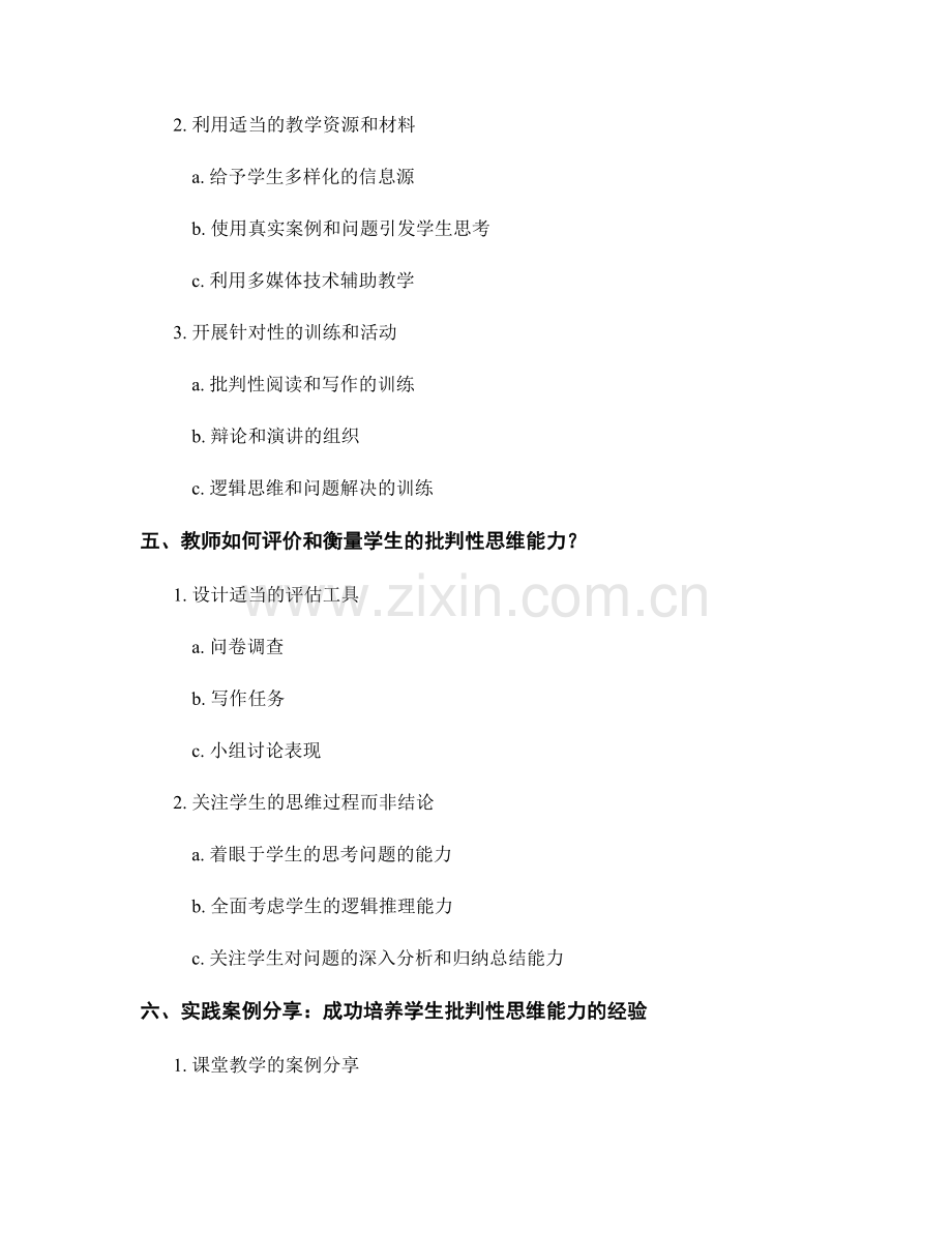 实用教师培训资料：培养学生的批判性思维能力.docx_第2页
