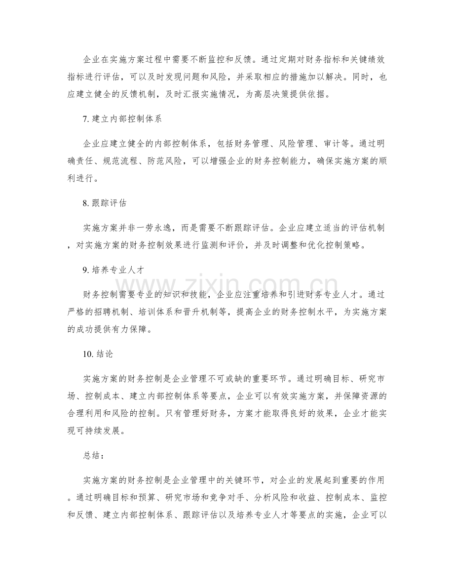 实施方案的财务控制要点.docx_第2页