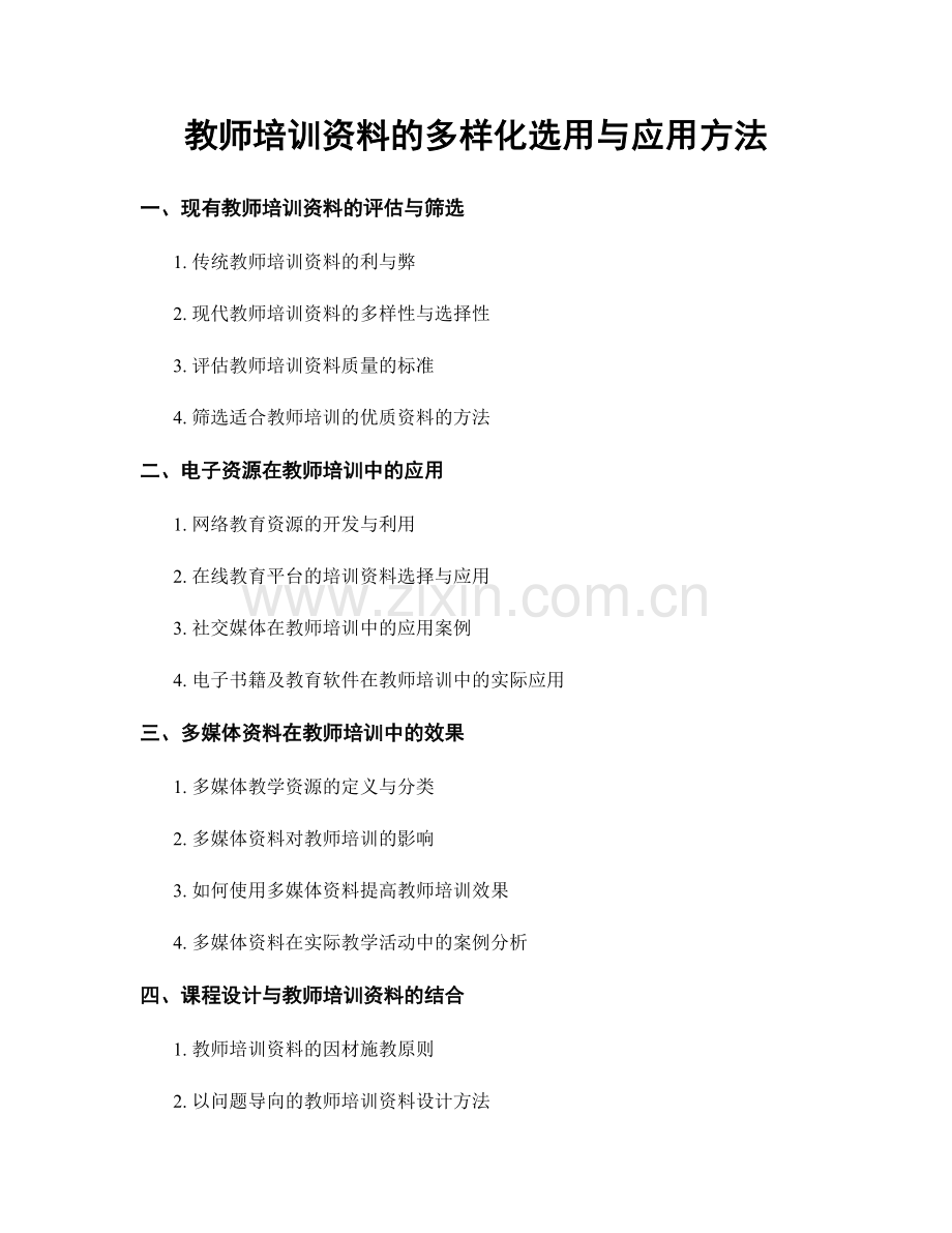 教师培训资料的多样化选用与应用方法.docx_第1页