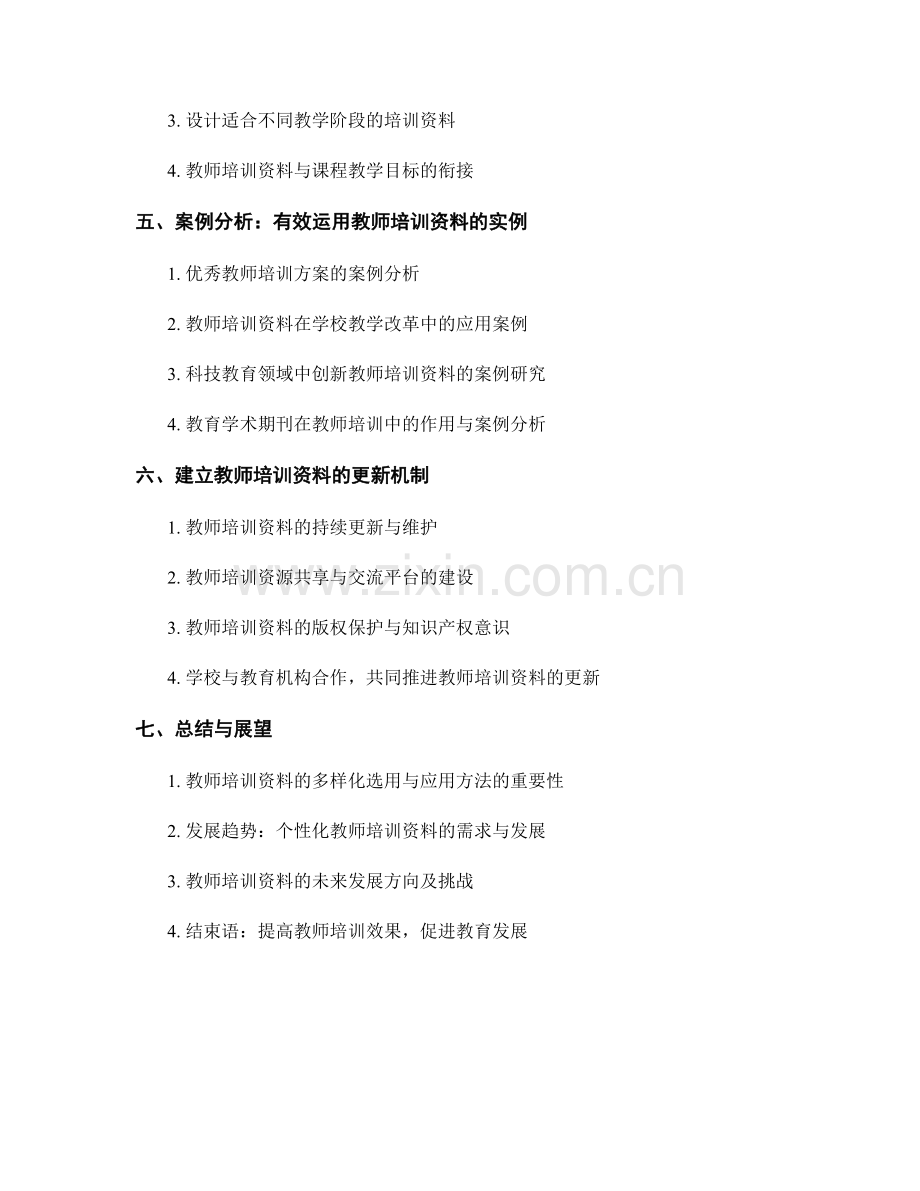 教师培训资料的多样化选用与应用方法.docx_第2页