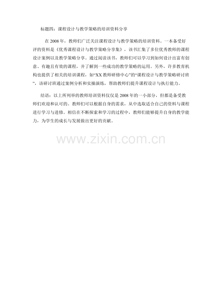 2008年热门的教师培训资料分享.docx_第2页