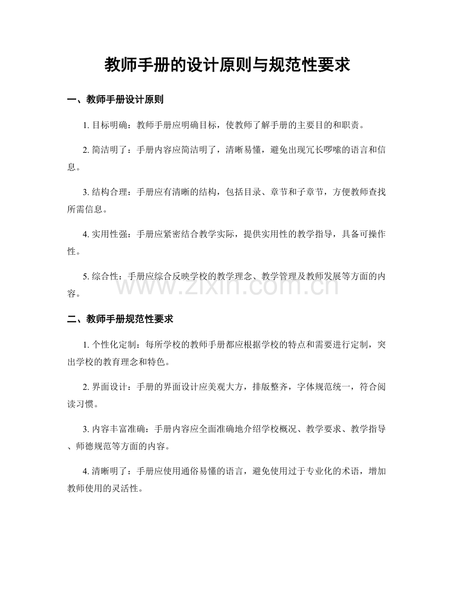 教师手册的设计原则与规范性要求.docx_第1页