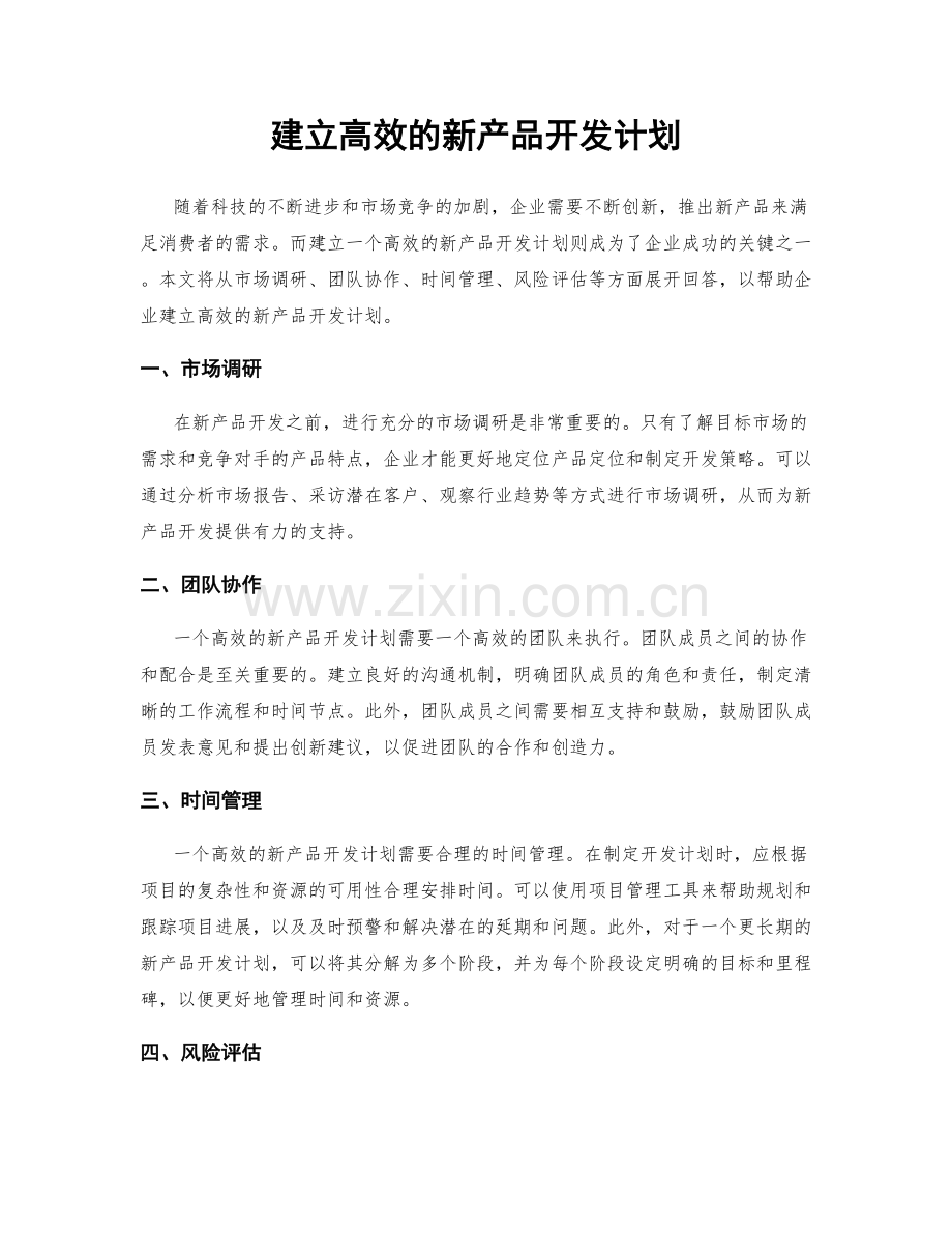 建立高效的新产品开发计划.docx_第1页