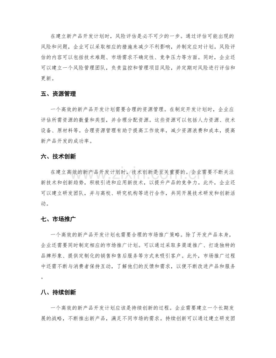 建立高效的新产品开发计划.docx_第2页