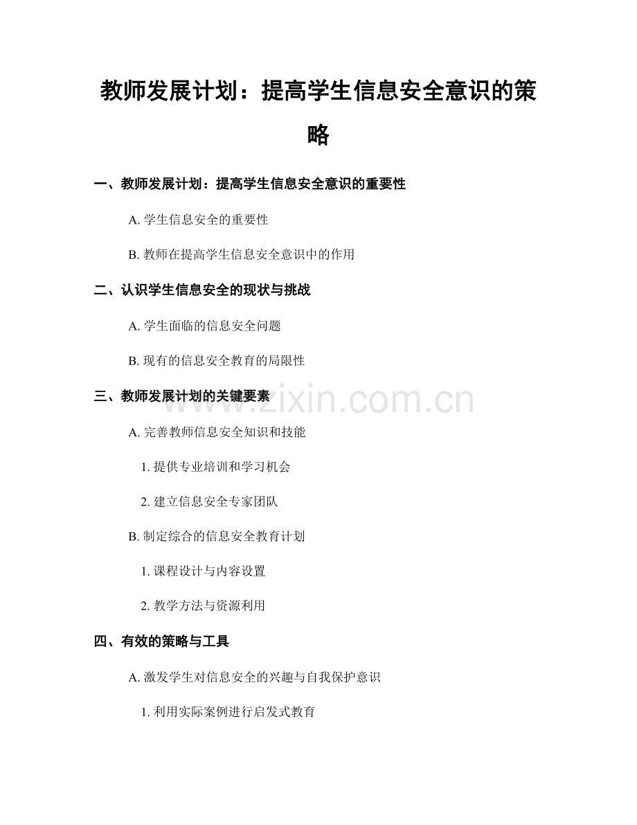 教师发展计划：提高学生信息安全意识的策略.docx_第1页
