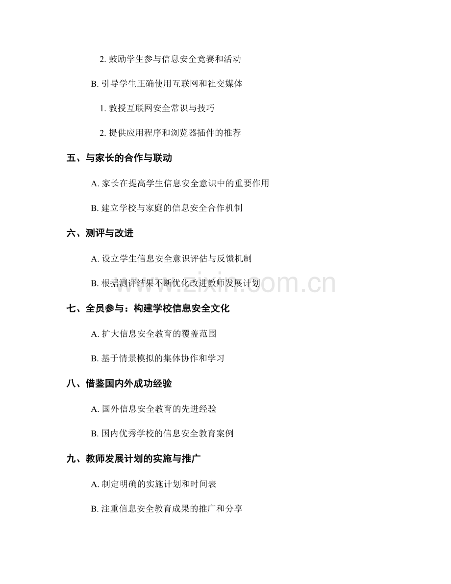 教师发展计划：提高学生信息安全意识的策略.docx_第2页