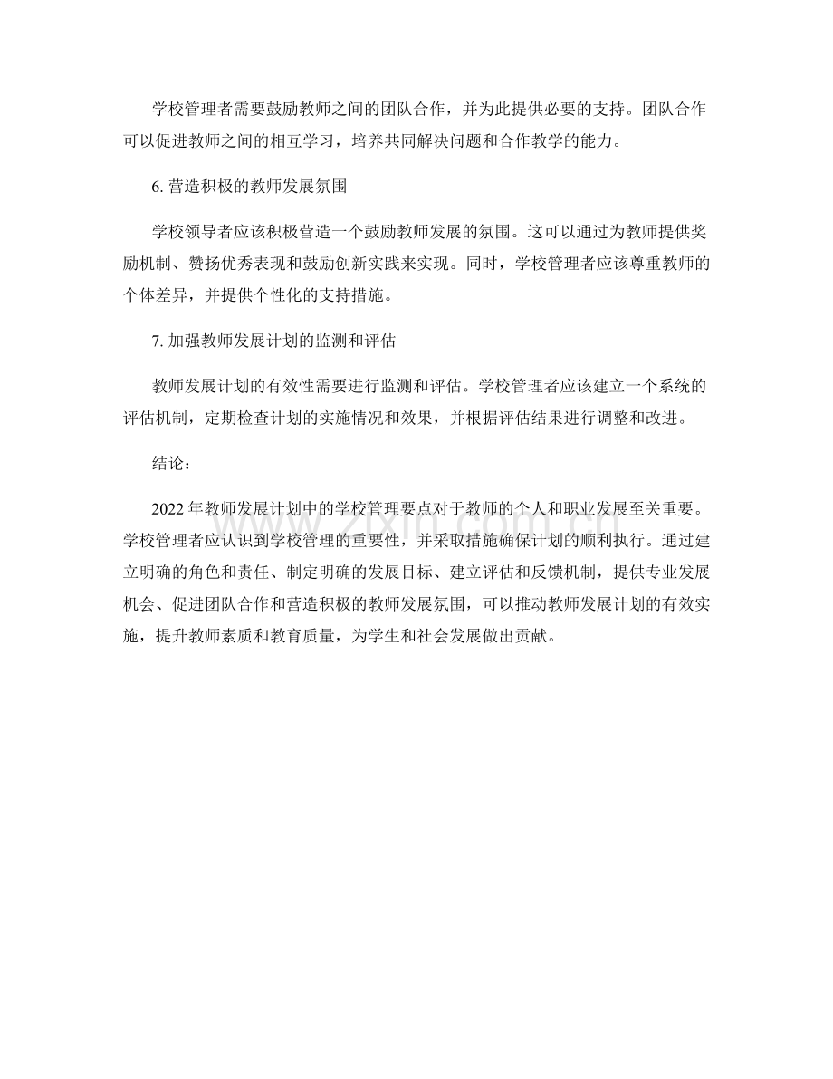 2022年教师发展计划中的学校管理要点.docx_第2页