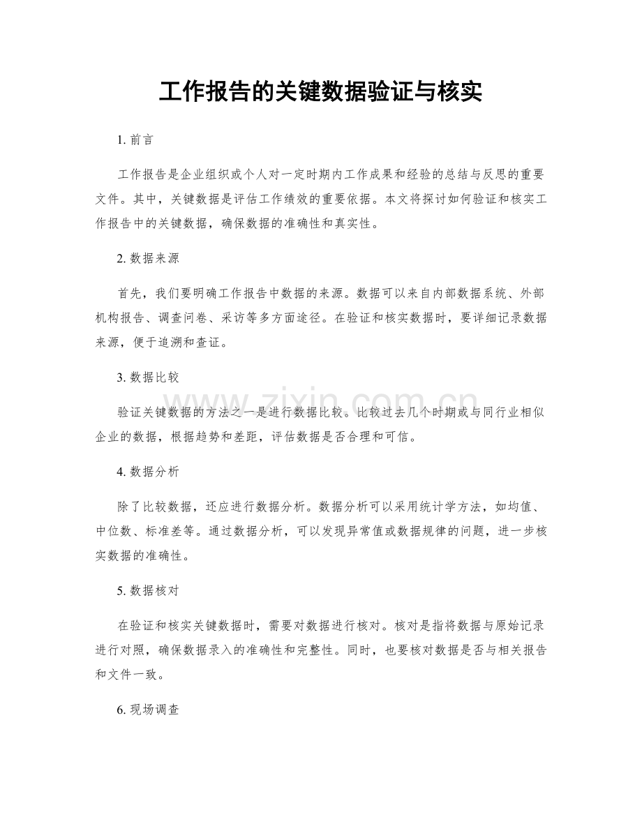 工作报告的关键数据验证与核实.docx_第1页