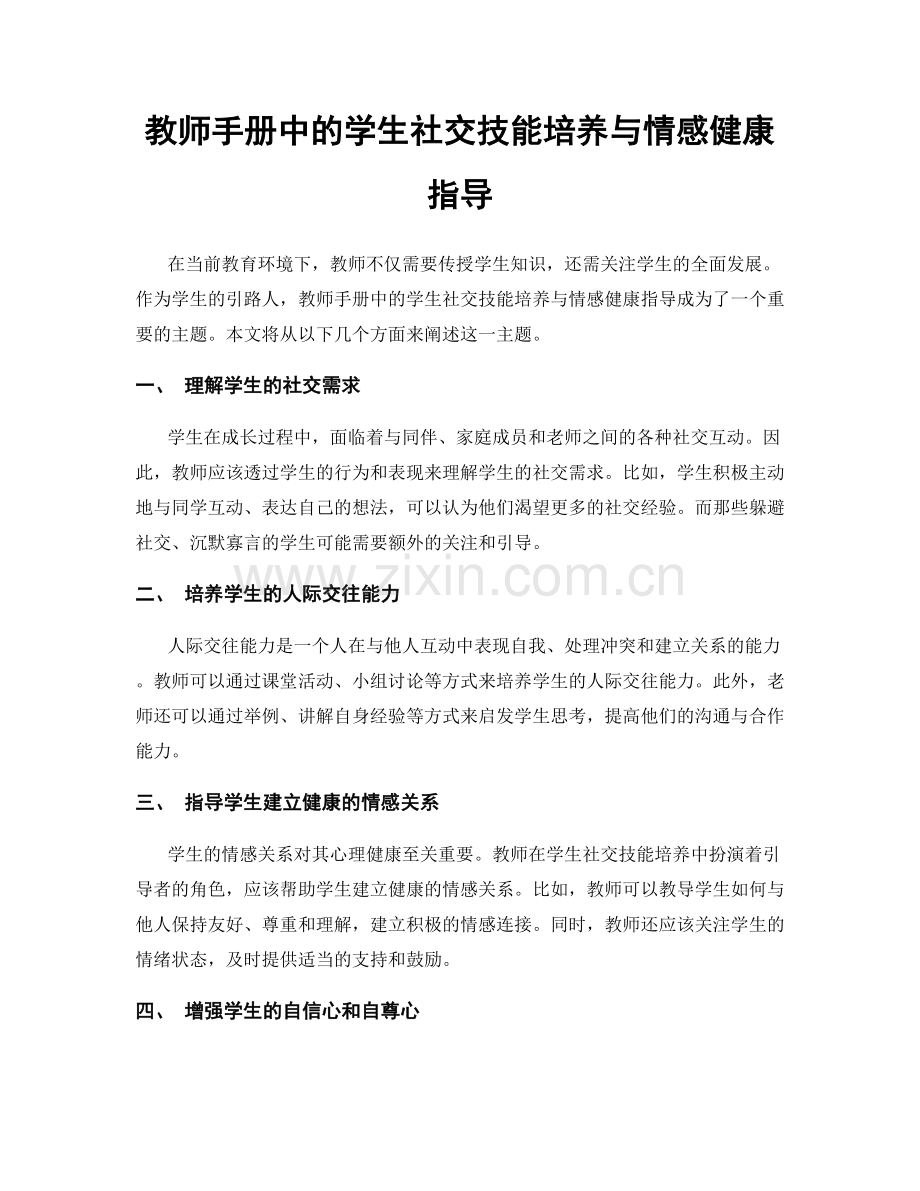 教师手册中的学生社交技能培养与情感健康指导.docx_第1页