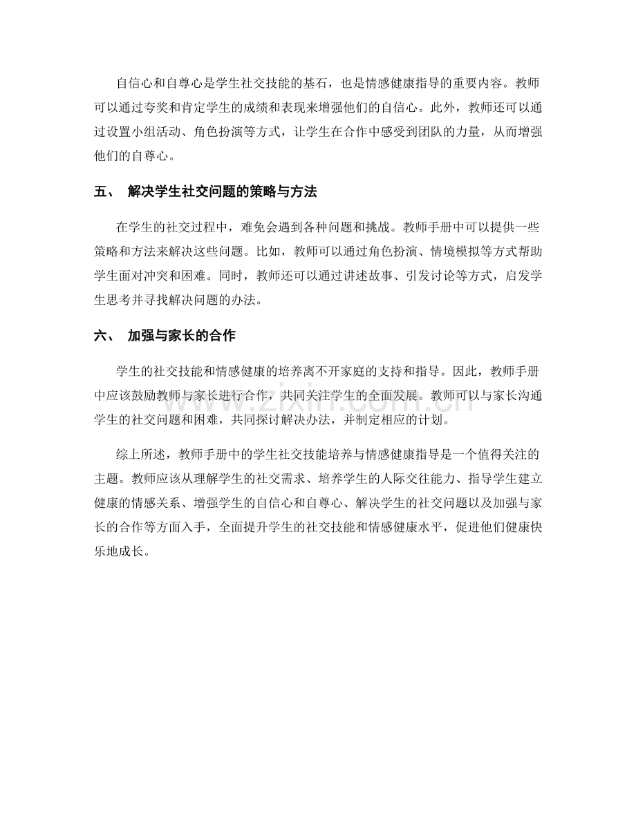 教师手册中的学生社交技能培养与情感健康指导.docx_第2页