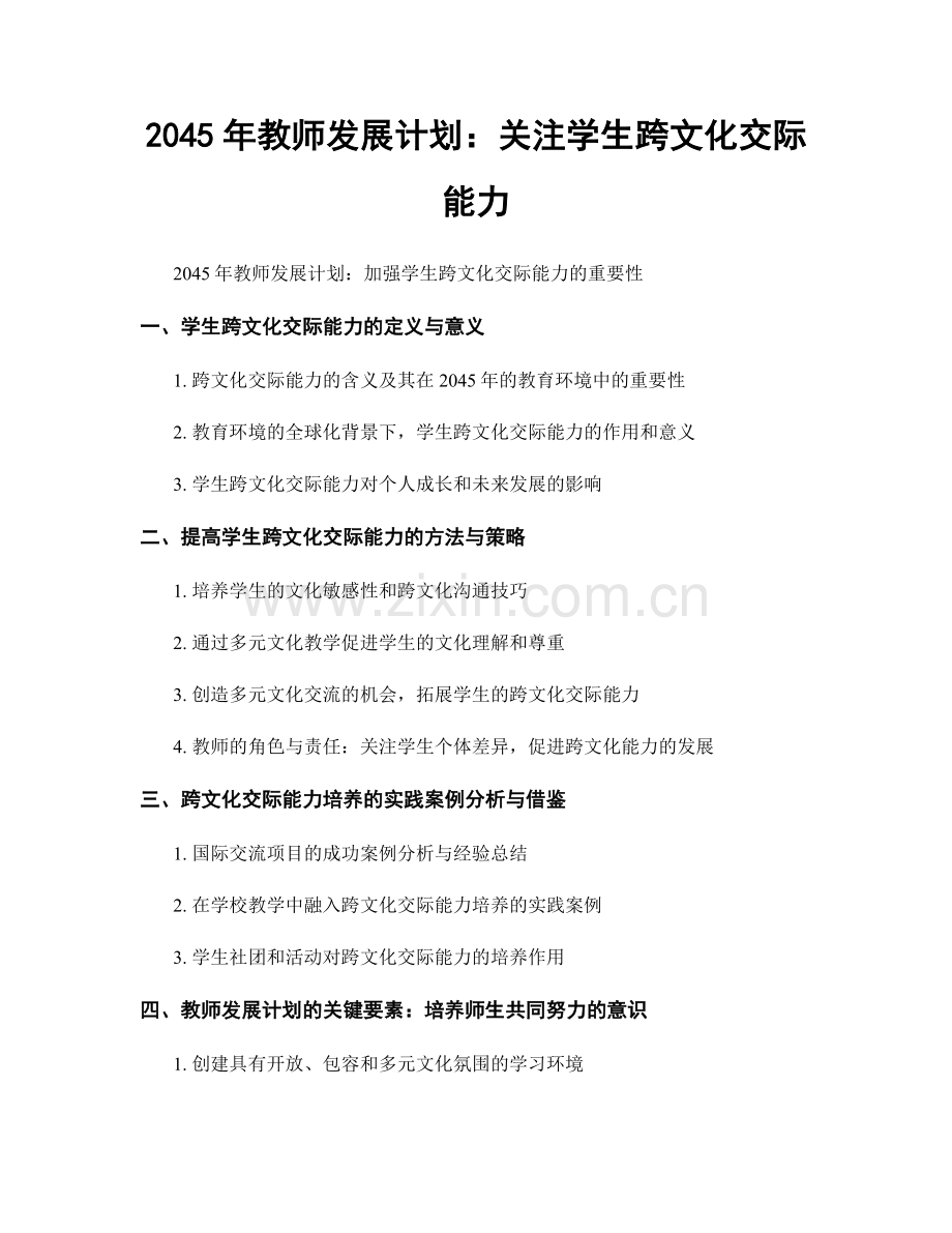 2045年教师发展计划：关注学生跨文化交际能力.docx_第1页