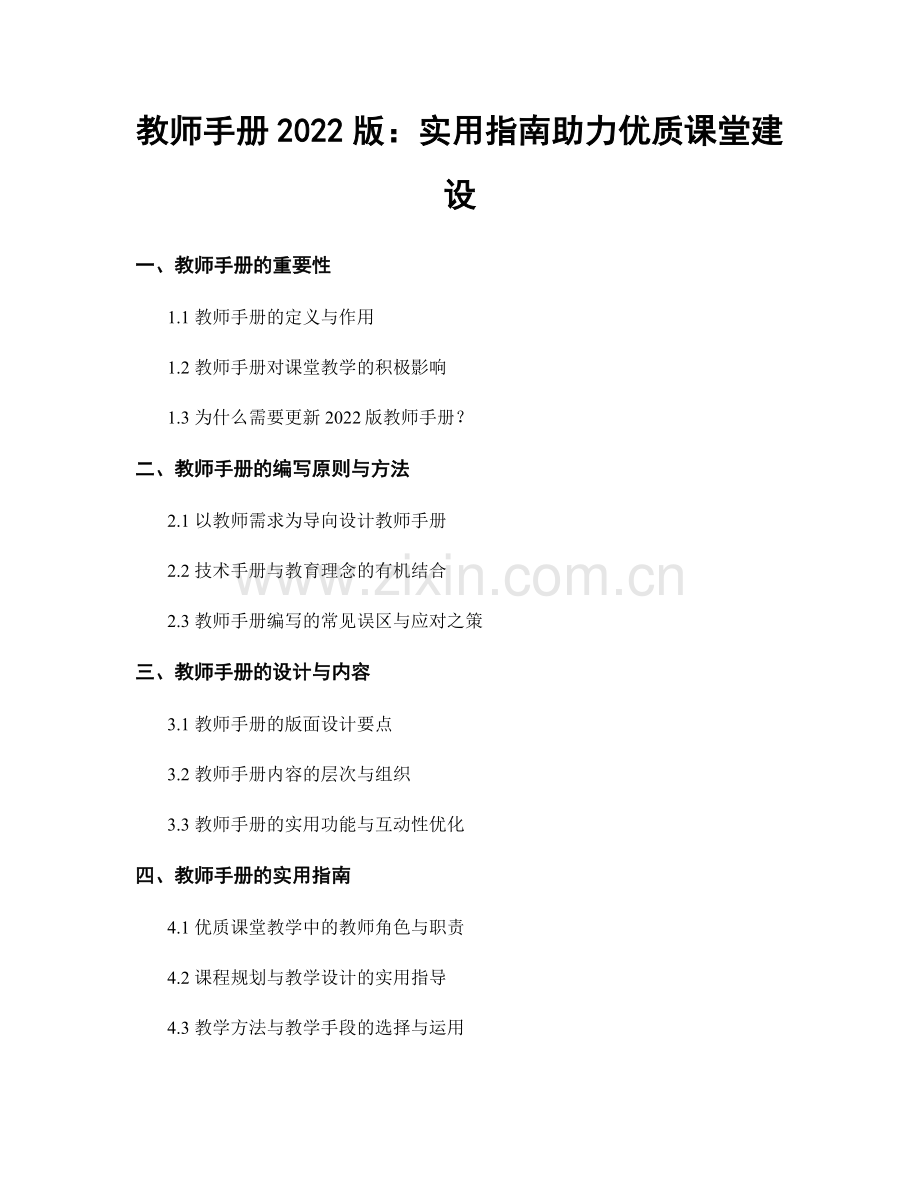 教师手册2022版：实用指南助力优质课堂建设.docx_第1页