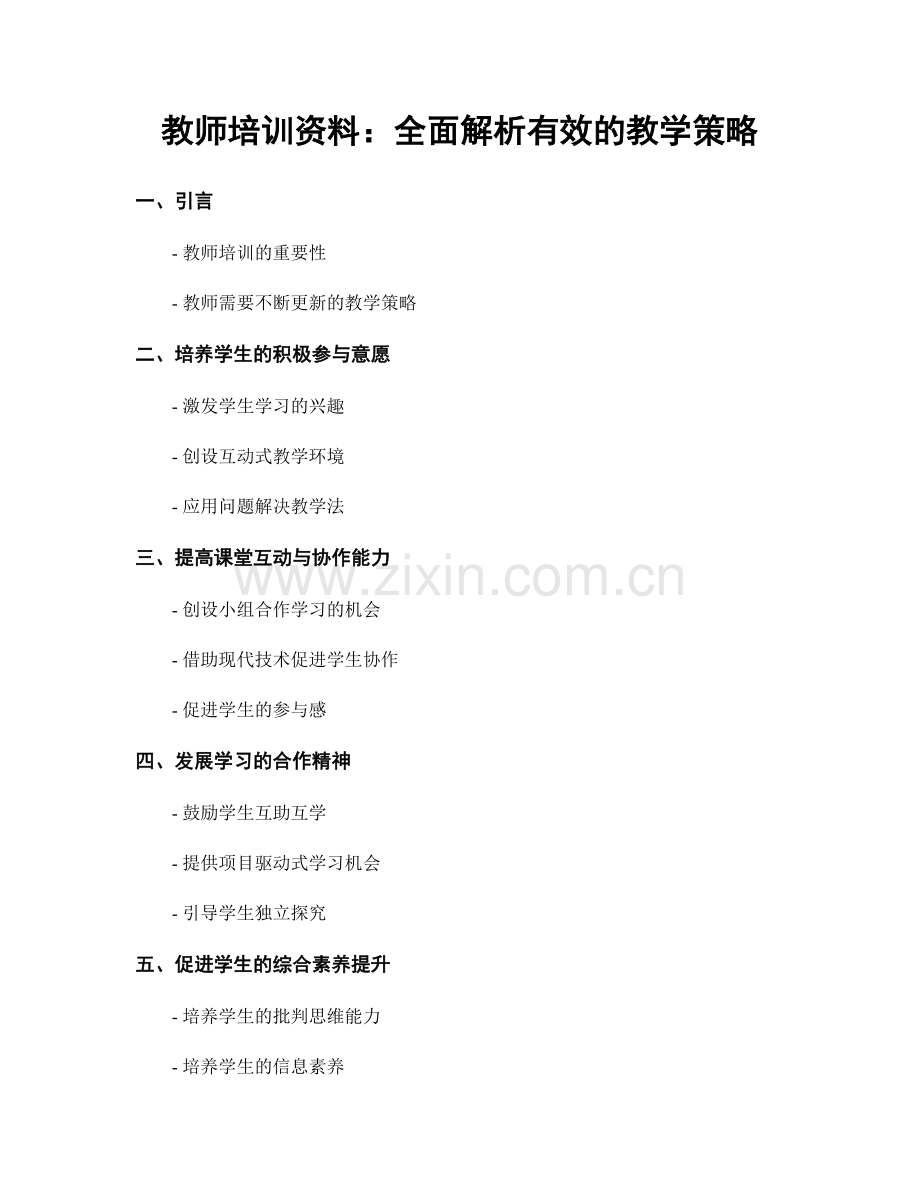 教师培训资料：全面解析有效的教学策略.docx_第1页