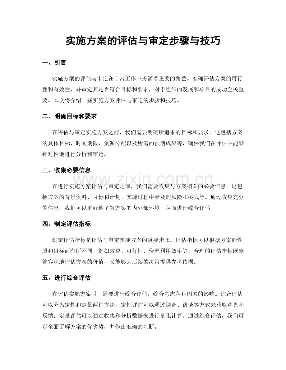 实施方案的评估与审定步骤与技巧.docx_第1页