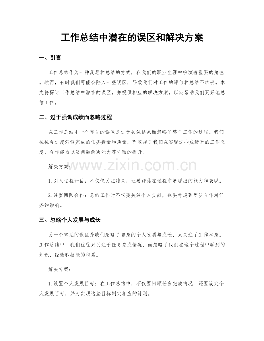 工作总结中潜在的误区和解决方案.docx_第1页