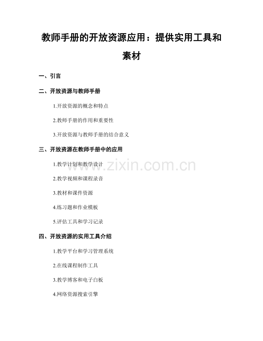 教师手册的开放资源应用：提供实用工具和素材.docx_第1页