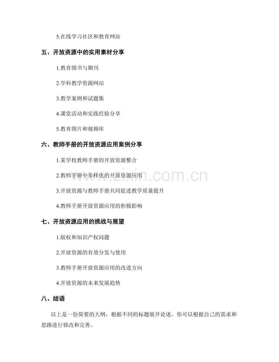 教师手册的开放资源应用：提供实用工具和素材.docx_第2页
