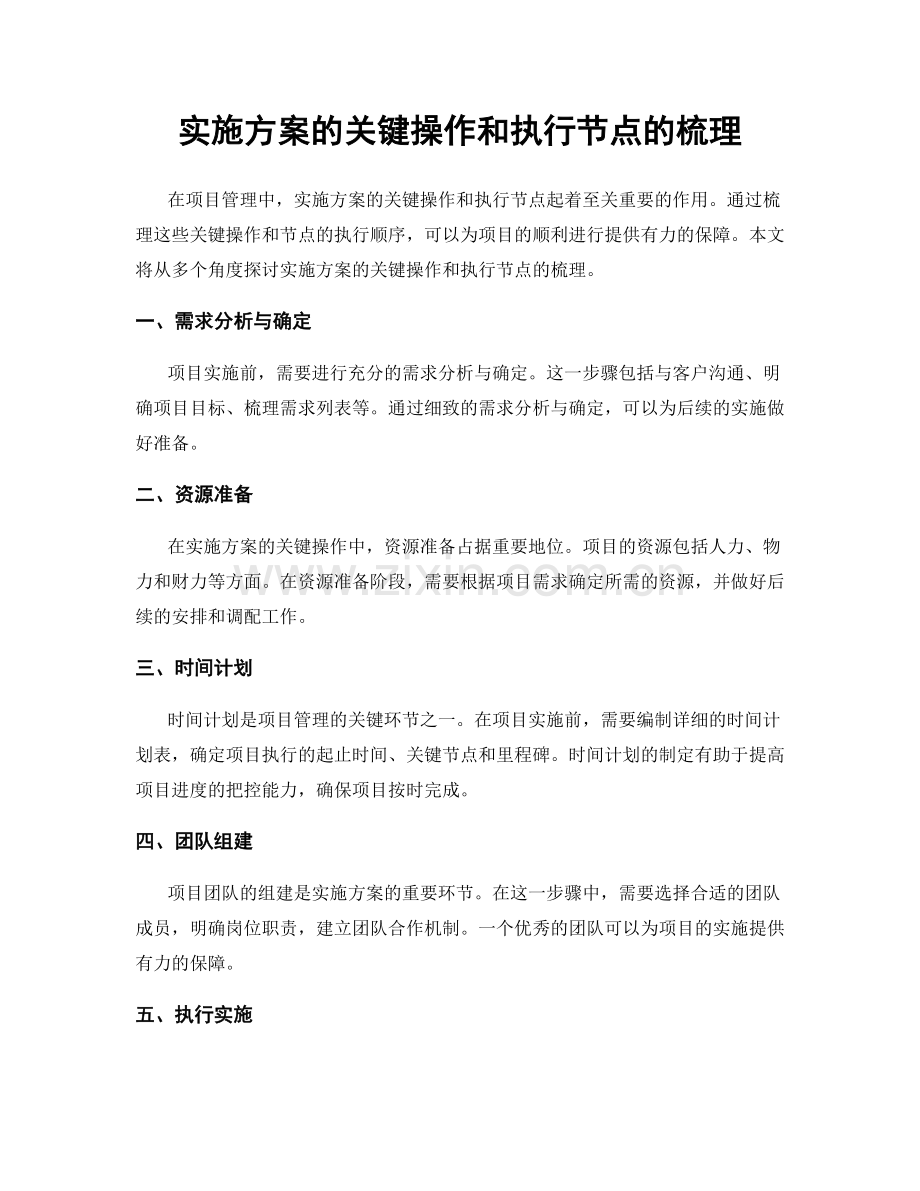 实施方案的关键操作和执行节点的梳理.docx_第1页
