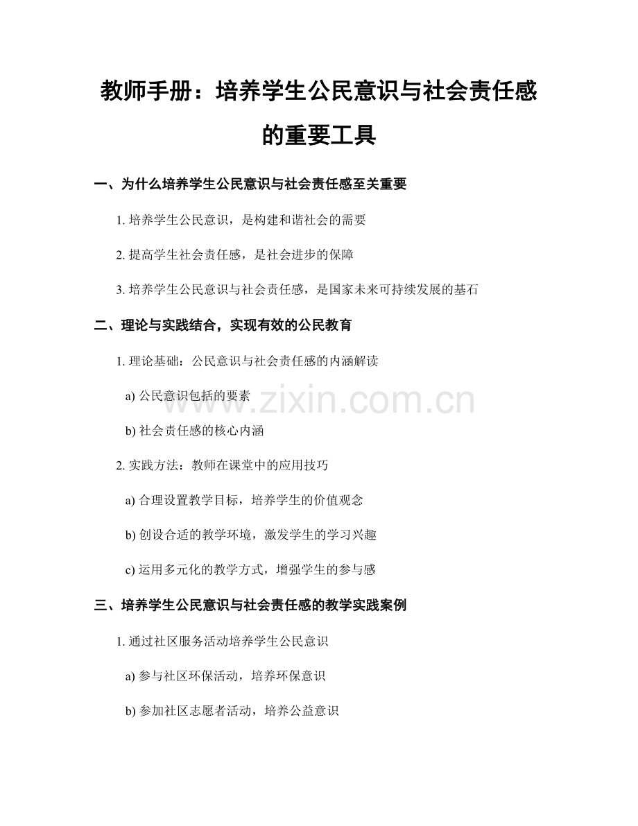 教师手册：培养学生公民意识与社会责任感的重要工具.docx_第1页