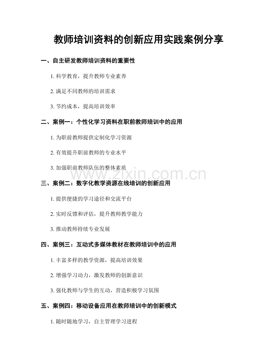 教师培训资料的创新应用实践案例分享.docx_第1页