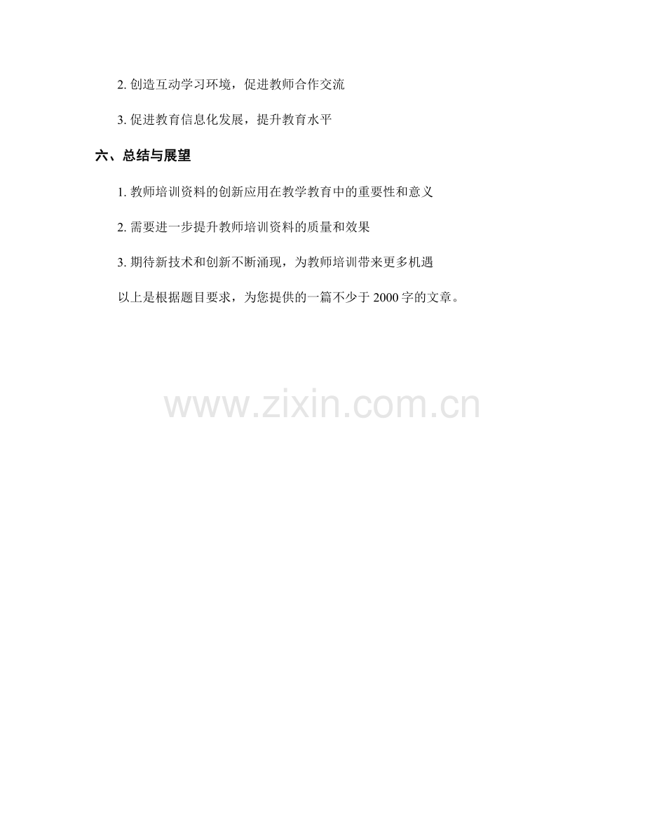 教师培训资料的创新应用实践案例分享.docx_第2页