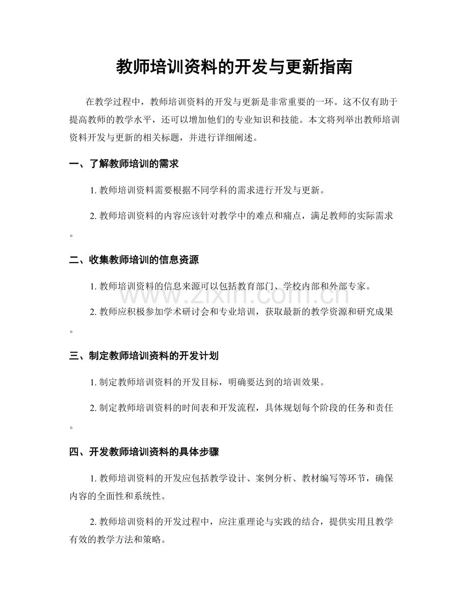 教师培训资料的开发与更新指南.docx_第1页