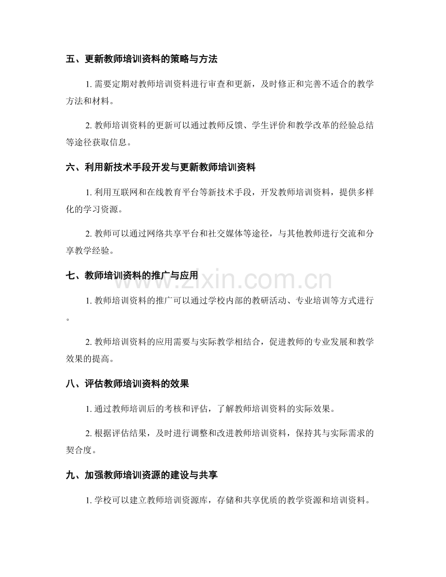教师培训资料的开发与更新指南.docx_第2页