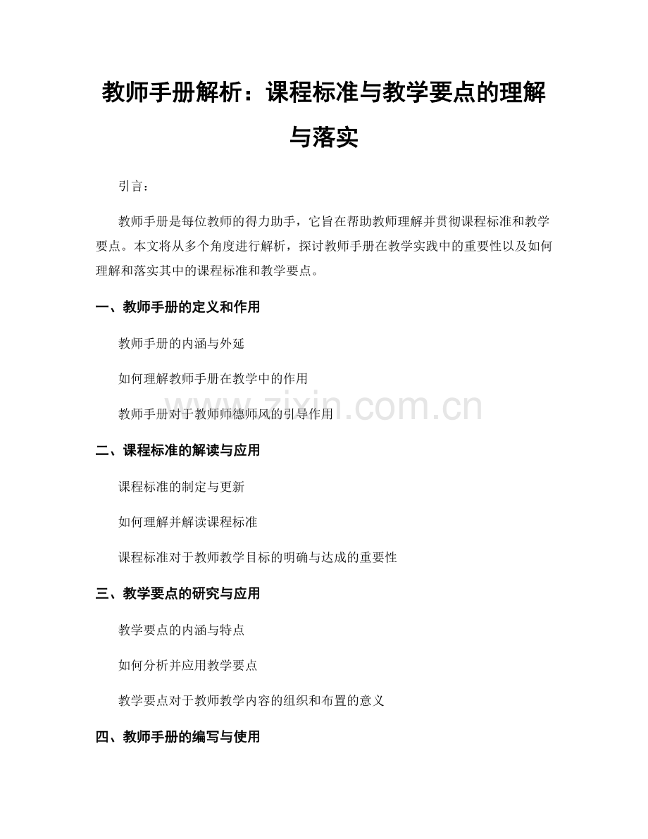 教师手册解析：课程标准与教学要点的理解与落实.docx_第1页