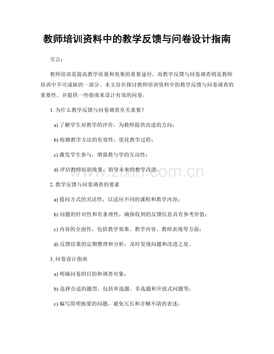 教师培训资料中的教学反馈与问卷设计指南.docx_第1页