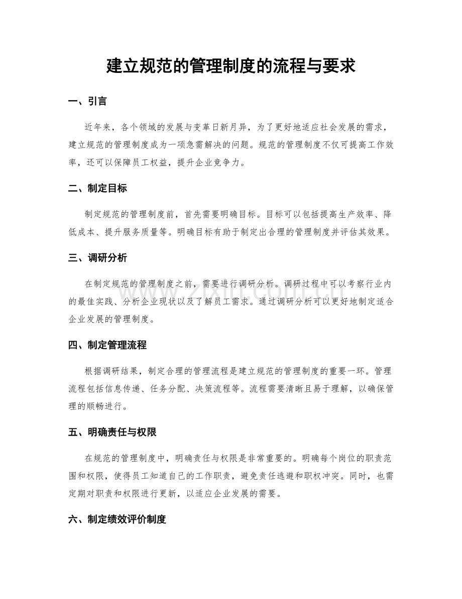 建立规范的管理制度的流程与要求.docx_第1页