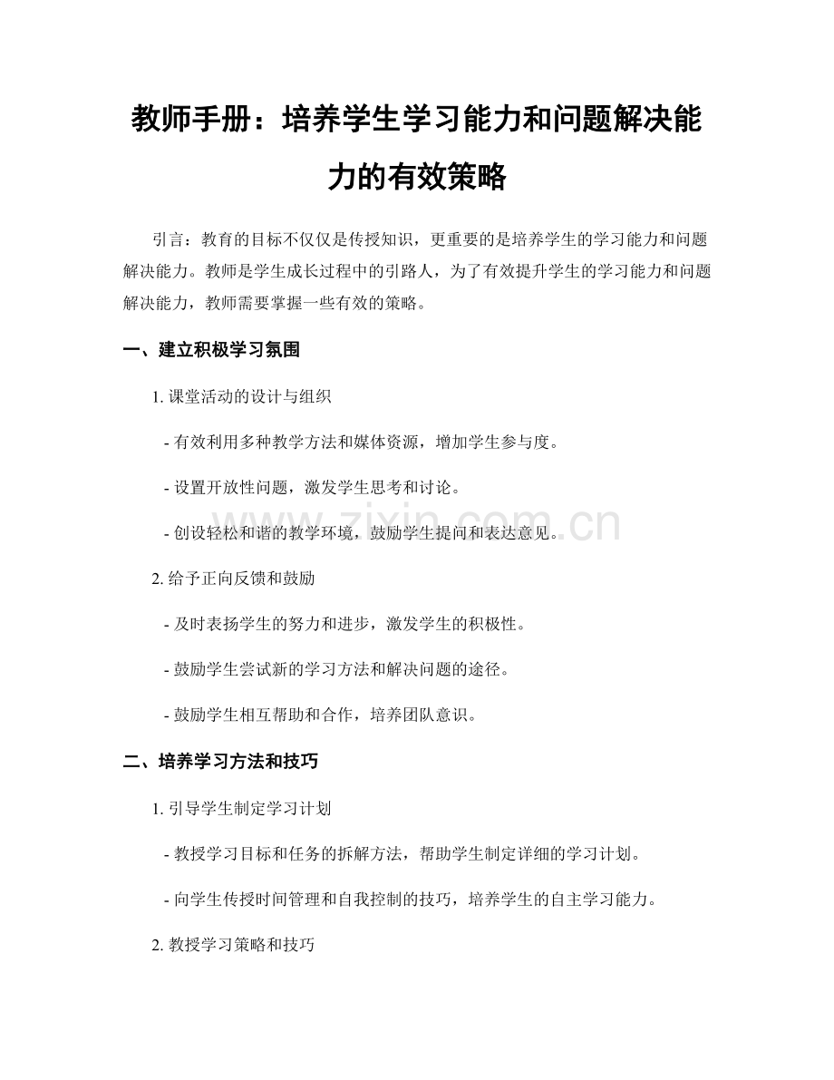 教师手册：培养学生学习能力和问题解决能力的有效策略.docx_第1页