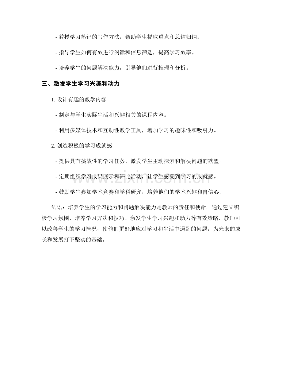 教师手册：培养学生学习能力和问题解决能力的有效策略.docx_第2页