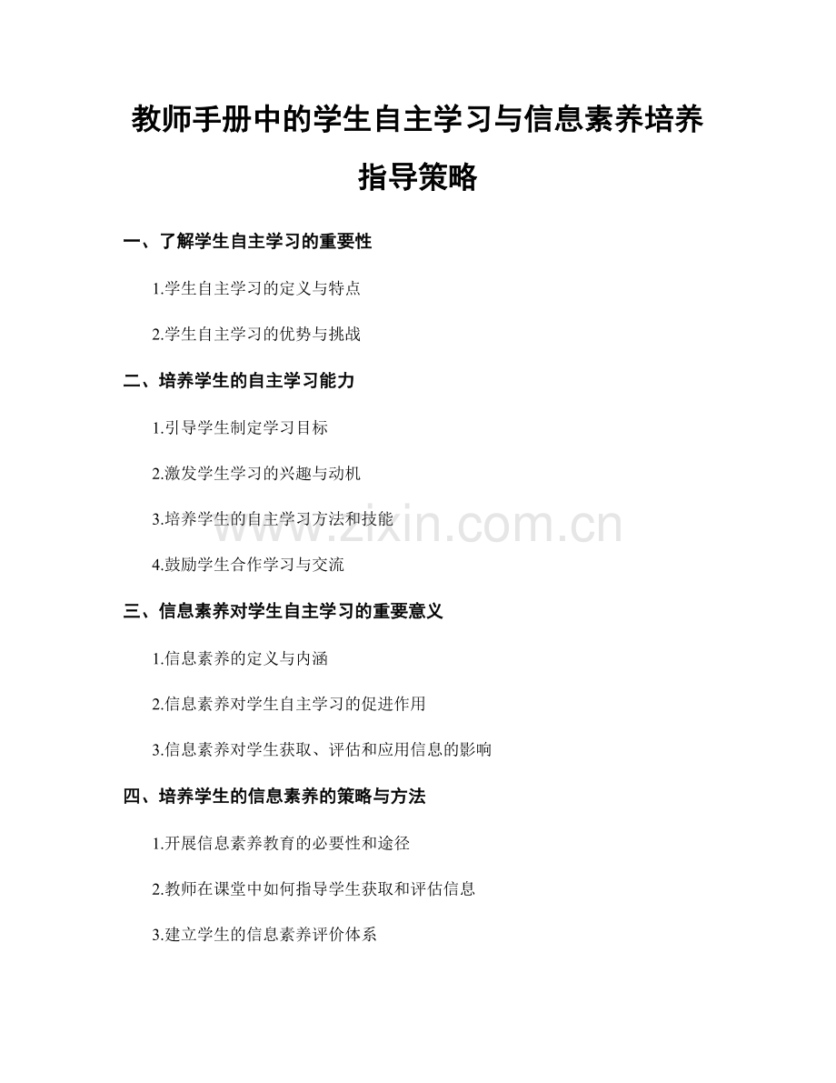 教师手册中的学生自主学习与信息素养培养指导策略.docx_第1页
