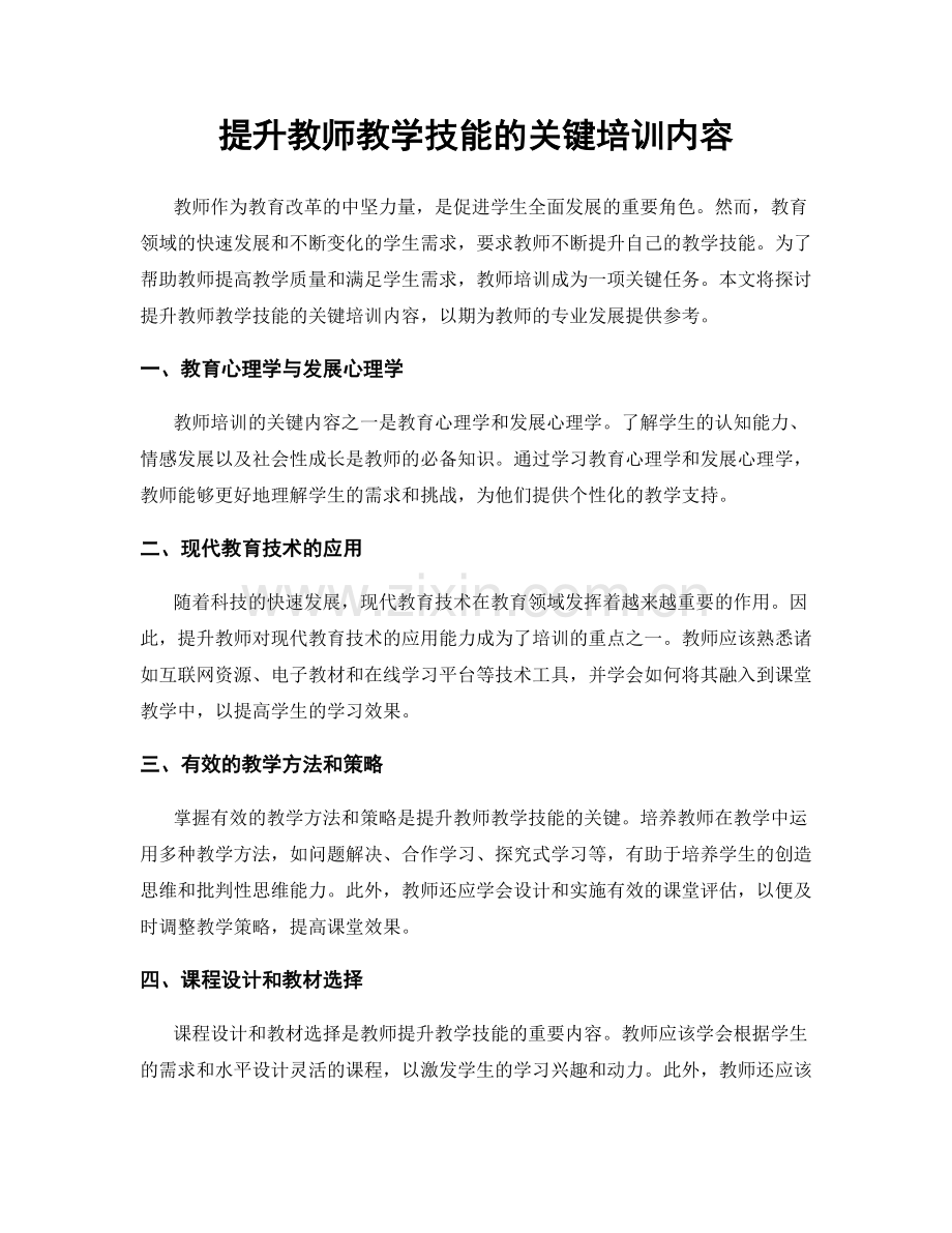提升教师教学技能的关键培训内容.docx_第1页